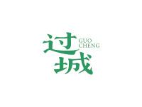 过诚