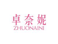 卓奈妮