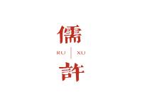 儒许