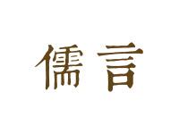 儒言