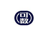 可数