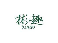彬趣