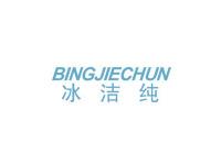 冰洁纯