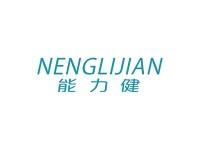 能力健