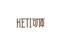 可体