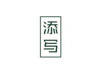 添写