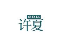 许夏