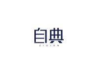 自典