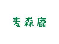 麦森鹿