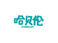 哈贝伦