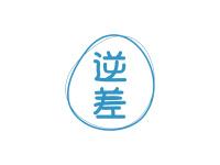 逆差