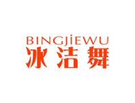 冰洁舞