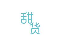 甜货