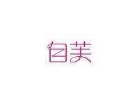 自芙
