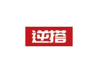 逆搭