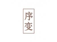 序变