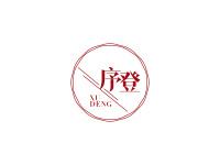 序登