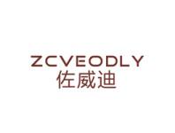 ZCVEODLY佐威迪