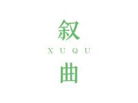 叙曲
