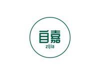 自嘉