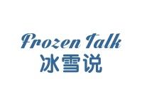 冰雪说FROZENTALK