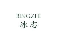 冰志