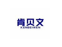 肯贝文