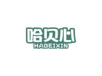 哈贝心
