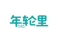 年轮里