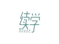 续学