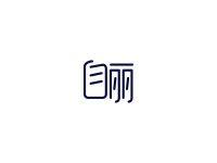 自丽