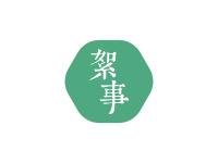 絮事