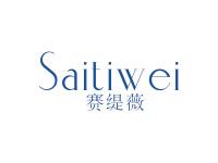 赛缇薇