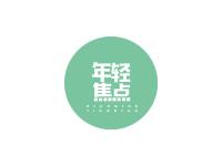 年轻焦点