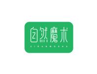 自然魔术