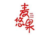 麦悠果