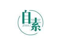 自素