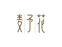 麦予花
