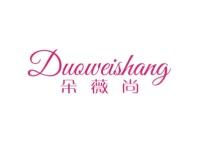 朵薇尚