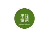 年轻童话