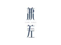 兼差