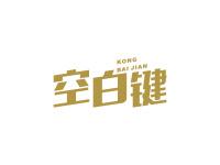 空白键