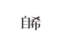 自希