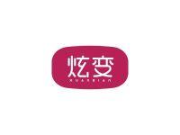炫变
