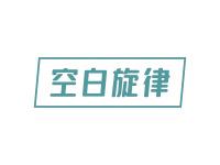 空白旋律