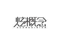 炫概念