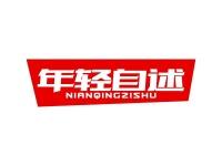 年轻自述