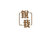 锐我