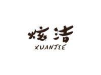 炫洁