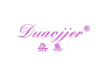 朶集DUAOJJER